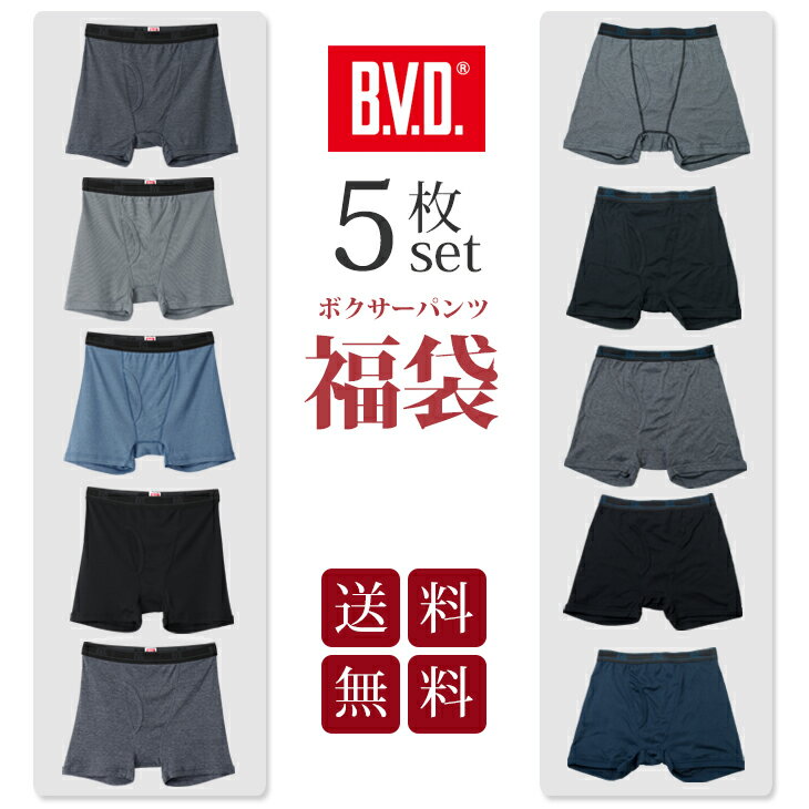 【10%OFFクーポン】【送料無料】BVD 5枚セット 吸水速乾 ボクサーパンツ福袋 メンズ 下着 肌着 男性 アンダーウェア インナーウェア B.V.D.【メール便専用】