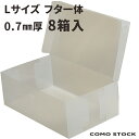 収納ボックス Lサイズ 8箱入 透明クリアーケース フタ一体型 収納ケース プラスチック 押入れ収納 収納 衣類収納 押入れ収納ボックス 収納家具 クローゼット クリア 小物 整理 整頓 おしゃれ 片付け 送料無料