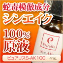 しわに蛇毒★シワに直塗り　シンエイク100％原液　ピュアリスS-AK100