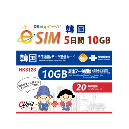 新発売【eSIM版！荷物のお届けなし！メールにて送信】韓国 専用 eSIM 10GB/<strong>5日</strong> プリペイド e-SIM データ通信+音声通話SIMカード <strong>韓国esim</strong> 中国聯通 ChinaUnicom 【eSIM対応機種専用】韓国旅行