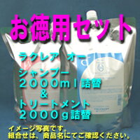 タマリス ラクレア オー シャンプー C 2000ml 詰替 & トリートメント L 2000g 詰替 セット