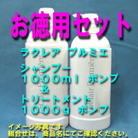 タマリス ラクレア プルミエ シャンプー BJ 1000ml ポンプ & トリートメント DJ 1000g ポンプ セット