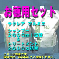 タマリス ラクレア プルミエ シャンプー BJ 2000ml 詰替 & トリートメント DJ 200...:byu:10001317