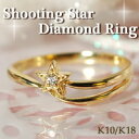 【K10/K18】スターモチーフダイヤモンドリング 流れ星リング送料無料 18k 18金 10k 10金 ピンキー Pinky お守り 天然石 プレゼント お祝い 小さいサイズ 華奢 レディース 指輪 ring ラッピング 無料包装 刻印 名入れ【RCP】