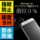 【 アンチグレア 】iPhone6 iPhone6s 保護フィルム ガラス 強化ガラス アイフォン6 液晶保護フィルム ガラスフィルム 9H 0.2mm ノングレア さらさらタッチ 反射防止 旭硝子 指紋付着防止 気泡レス 自動吸着 簡単 貼付け マット ガラス フィルム iPhone 6 6s アイフォン6s