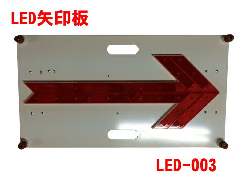 LED矢印板LED赤点滅流動(方向指示板 標識 誘導看板 工事中 路上工事看板 工事用看板 工事看板 矢印板 矢印看板 保安用品 工事用品 道路工事 工事現場 交通安全 安全用品 案内看板 看板 道路工事看板 点滅 交通誘導 交通整理 安全看板 駐車場 道路工事用看板 警備用品) LED矢印板LED赤点滅流動(方向指示板 標識 誘導看板 工事中 路上工事看板 工事用看板 工事看板 矢印板 矢印看板 保安用品 工事用品 道路工事 工事現場 交通安全 安全用品 案内看板 看板 道路工事看板 点滅 交通誘導 交通整理 安全看板 駐車場 道路工事用看板 警備用品)