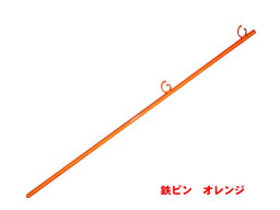 鉄ピン オレンジ 10本セット(駐車場 進入禁止 工事現場 バリケード 立ち入り禁止 ポール 工事 鉄杭 通行止め 道路 工事用 ロープ止め金具 仮囲い 立入禁止 ネットフェンス ロープスティック ロープ杭 工事用品 ロープピン 支柱 柵 仮設 <strong>オレンジネット</strong> 柵棒 止め杭)