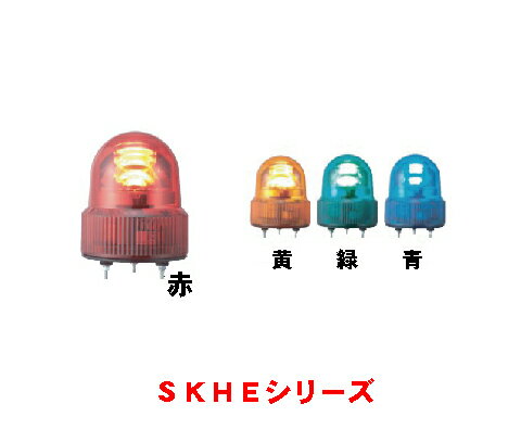 パトライトSKHE LED 回転灯 DC24V 黄( 工事現場 警備用品 工事灯 工事用品 警告灯 工事用 工事中 合図灯 保安用品 保安灯 照明 交通安全 パトランプ 特注看板屋 24v 安全用品 灯 工事保安灯 小型 ライト 道路工事 保安 夜間 ランプ 注意喚起 夜間作業 安全対策)