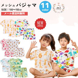 （即納）【<strong>半袖</strong>】 春 韓国 <strong>パジャマ</strong> キッズ 薄手 <strong>子供</strong>服 ルームウェア 修学旅行 セットアップ ベビー メッシュ 100 110 120 130 140 150 男の子 <strong>女の子</strong> 兄弟お揃い 保育所 幼稚園 小学生 夏 秋