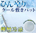 ひんやりマット 敷きパッド シングル クールパット【送料無料】