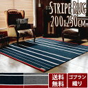 ストライプ ラグマット【送料無料】【200×250cm】西海岸テイスト ゴブラン織り ラグマット ネイビー グレー ボーダー 手織り DICTUM ラグ カーペット マット 長方形 3畳 リビング 寝室 子ども部屋 ダイニング おしゃれ 可愛い かわいい