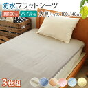 3枚セット 防水シーツ【送料無料】【大判サイズ/フラットタイ...
