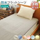 【5枚入り】【送料無料】防水シーツ【シングル/フラットタイプ...