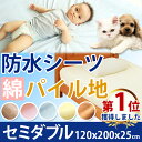 【タイムセール】【送料無料】選べる6色【セミダブル/ボックスシーツ】120x200x25cm丸洗い綿 パイル コットン ベビー おねしょシーツ 介護 ペット ペットシーツ 防水シート 犬 猫 トイレ おもらし 子ども 嘔吐 防水対策 ラッピング可 父の日 ギフト