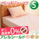 【ポイント3倍】送料無料!!ダニ 花粉 ほこり を防ぐ布団カバー【ベッドシーツ/シングル】アレルギー シンプル ペットの毛 ハウスダスト 防花粉 カバー ふとん 速乾 丸洗いOK ボックスシーツ 洗える ボックスシーツ 花粉対策 プレゼント ラッピング可 父の日 ギフト