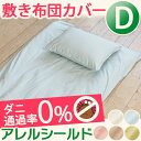【ポイント3倍】送料無料!!ダニ 花粉 ほこり を防ぐ布団カバー【敷き布団カバー/ダブル】アレルギー 無地カラー シンプル ペットの毛 ハウスダスト 防花粉 カバー ふとん 速乾 丸洗いシーツ 洗える 花粉対策 プレゼント ラッピング可 父の日 ギフト