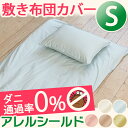 送料無料!!ダニ 花粉 ほこり を防ぐ布団カバー【敷き布団カバー/シングル】アレルギー 無地カラー シンプル ペットの毛 ハウスダスト 防花粉 カバー ふとん 速乾 丸洗いシーツ 洗える 花粉対策 プレゼント ラッピング可 父の日 ギフト