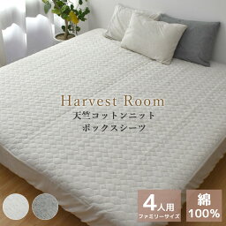 天竺ニット パッド一体型ボックスシーツ 4人用 240×200×25cm 綿100% コットン 天竺 綿 軽い おしゃれ 着脱簡単 寝具 杢カラー くすみカラー 通年 送料無料 HarvestRoom ハーベストルーム | オールシーズン ファミリーサイズ マットレスカバー