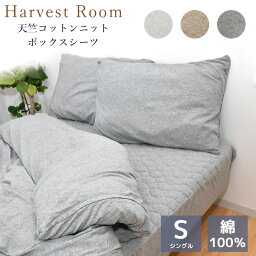 天竺ニット パッド一体型ボックスシーツ シングル 100×200×25cm 綿100% コットン 天竺 単品 綿 軽い おしゃれ 着脱簡単 寝具 杢カラー くすみカラー 通年 HarvestRoom ハーベストルーム | オールシーズン ファミリーサイズ マットレスカバー