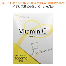 高濃度ビタミンC サプリ C-GardenVitaminC イギリス産 1包に2,000mg 30包 サプリメント 粉末 美容 健康 喫煙 かぜ 免疫力 抵抗力 人気 おすすめ