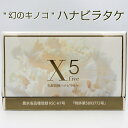 送料無料 乳酸発酵 ハナビラタケ X5 120粒 サプリ 健康 美容 乳酸菌 βグルカン アミノ酸 きのこ はなびらたけ 中高年 日本製 スーパーフード 健康食品 エストロゲン 人気 おすすめ