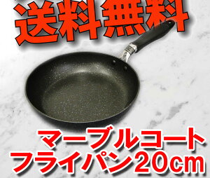 【送料無料（北海道・沖縄対象外】【軽い！】【IH対応】画像変更有　マーブルコートフライパン20cm Easy　Cook　IH調理器対応内面4層フライパン 20cm深型※この商品は化粧箱に入っておりません