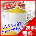 レンジで15分！レンジで簡単♪カレーポット（有田焼）（蒸栗色/菜の花色/桃色）