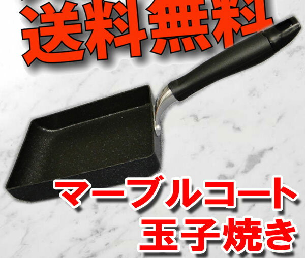 【楽天スーパーSALE】【半額】マーブルコートフライパン ネオマーブルIH調理器対応内面4層 玉子焼き【レビュー記入で送料無料】