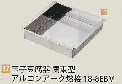 玉子豆腐器 関東型 24cm アルゴンアーク熔接18−8EBM【テーブルウェア、キッチングッズの格安挑戦！】