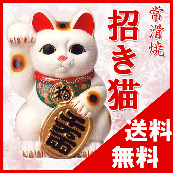 【送料無料：常滑焼】招き猫（白福猫）右手 福 7号（高さ22cm）