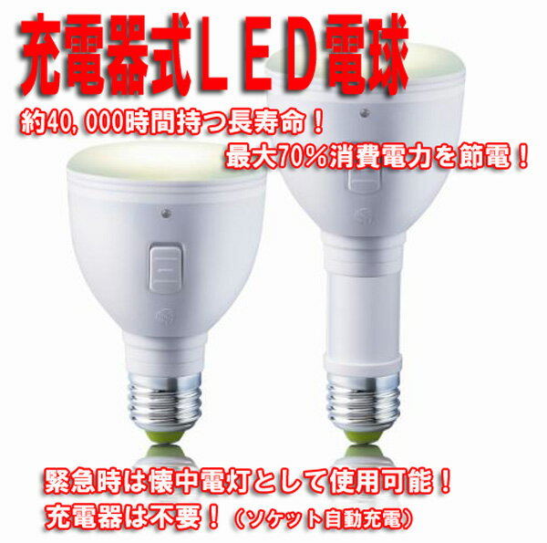 【送料無料】【ラブロス】MB4W-B　マジックバルブ（Magic Bulb）4W　白　E26口金【smtb-k】【ky】【ズームインサタデーでも紹介！】家庭用バッテリー内蔵LED電球！非常時は懐中電灯に！最大70％省エネ！