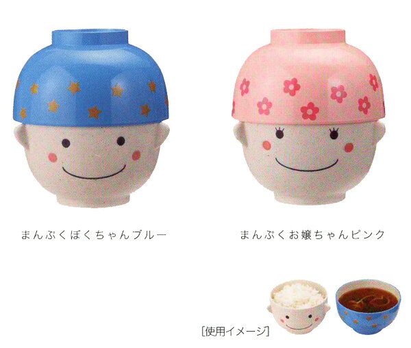 【レビュー記入で送料無料】まんぷくぼくちゃん（ブルー）の茶碗と椀／まんぷくお嬢ちゃん（ピンク）の茶碗と椀（200cc）