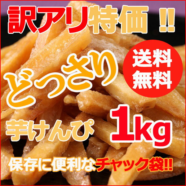 【訳あり特価】お徳用芋けんぴ（芋かりんとう）1kg　大容量　チャック袋/いもけんぴ【送料無…...:c-market:10000831