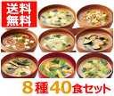 【送料無料】アマノフーズのフリーズドライおみそ汁 8種セット(各5食)40食 味噌汁