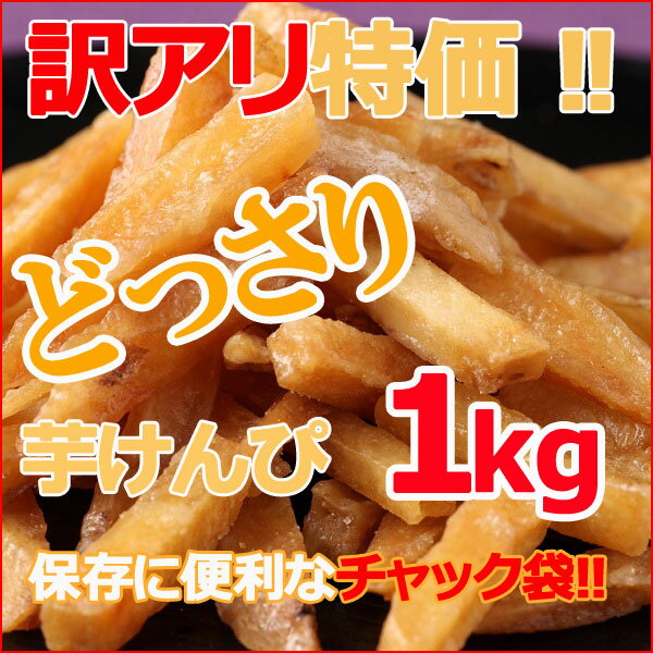 【訳あり特価】お徳用芋けんぴ（芋かりんとう）1kg　大容量　チャック袋/いもけんぴ...:c-market:10003795