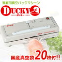 【真空袋20枚付】家庭用真空パックマシーン DUCKY(ダッキー)専用袋不要の真空パック器/卓上脱気シーラー