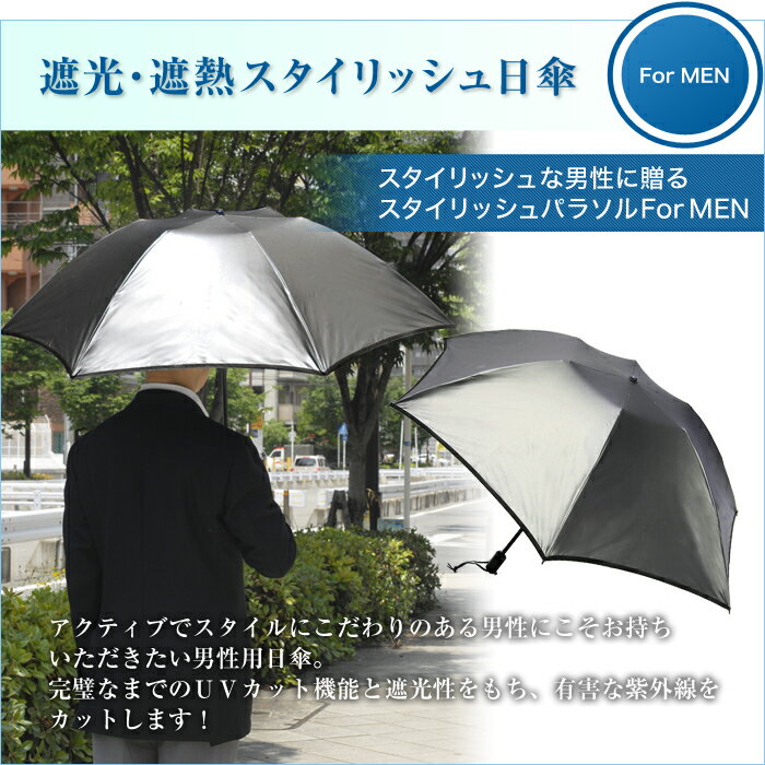 【送料無料】シンプルモダンなデザイン、そして涼しさ快適！完全遮光スタイリッシュメンズ折りたたみ日傘