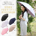 今なら送料無料完全遮光日傘 ★【完全遮光フリルモードミニ折りたたみ日傘】【楽ギフ_包装選択】【RCP】10P01Jun14