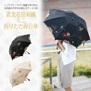 今だけ送料無料2重張り 完全遮光日傘【遮光花鳥刺繍ミニ折りたたみ日傘】【楽ギフ_包装選択】【RCP】