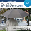傘/折りたたみ傘/3段折りたたみ/男性用傘/大きめ傘/リップストップ/破れにくい【父の日特集★】今なら送料無料365日活躍必至のスタイリッシュ雨傘リップストップ・紳士3段折りたたみ雨傘【楽ギフ_包装選択】【RCP】