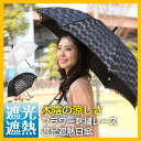 SUMMER SALEお得価格×送料無料★木陰の涼しさ 日傘 「フラワー刺繍レース遮光遮熱日傘(晴雨兼用傘)」【楽ギフ_包装】10P02Aug14【マラソン201408_送料込み】