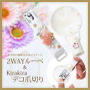 新発想の優雅なお役立ちグッズ【2WAY ルーペ&Kirakiraデコ爪切り】【楽ギフ_包装選択】