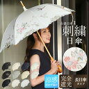 日傘 長傘 完全遮光 送料無料 傘 晴雨兼用 涼しい 晴雨兼用 遮熱 「優雅刺繍