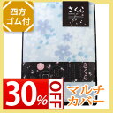 【30%OFF割引き】さくらマルチカバー(ブルー) 200×200cm▽▽【カバー/ラグマット/シートカバー/カーペット/マルチクロス】【送料無料】【内祝い/結婚内祝い/お返し/ギフト】【入学祝い/入学内祝い/お返し】【楽ギフ_包装選択】【楽ギフ_のし宛書】【楽ギフ_メッセ入力】