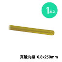 真鍮丸線 0.8x250mm