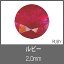 ルビー RD 2.0mm 308円
