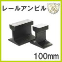 S&F 鉄製 卓上金床 レールアンビル レール床 【2P03Dec16】
