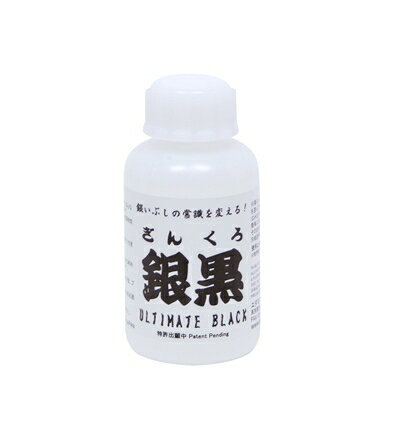 銀黒 100ml