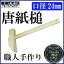 片手ハンマー 小次郎 唐紙木槌 樫材<日本製>8分<口径:24mm>