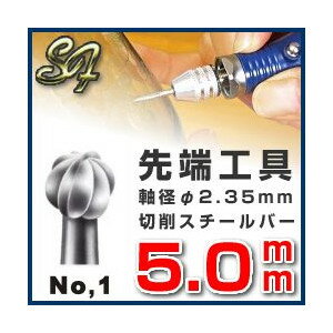 スチールカッター 先端工具 切削バー リューター ビット 切削 研削切削スチールバー No.1 5.0mm 2P4Jul12